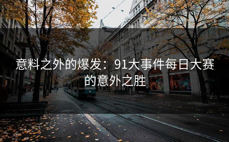 意料之外的爆发：91大事件每日大赛的意外之胜